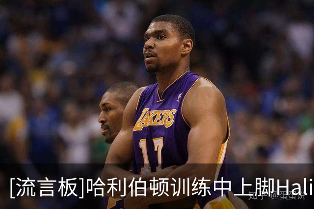 [流言板]哈利伯顿训练中上脚Hali 1全新“Troy Bolton”PE配色